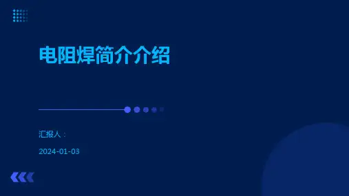 电阻焊简介介绍