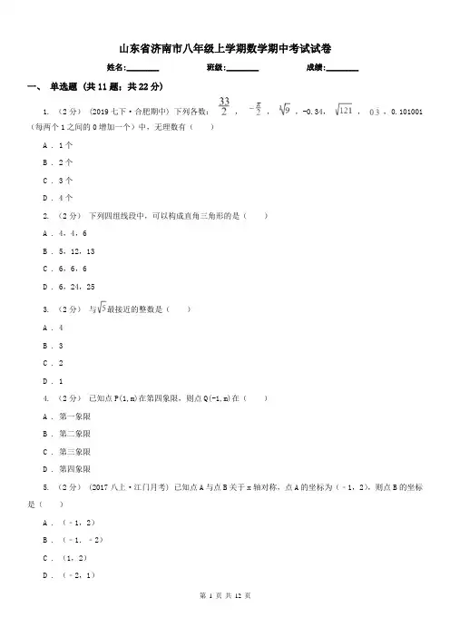 山东省济南市八年级上学期数学期中考试试卷