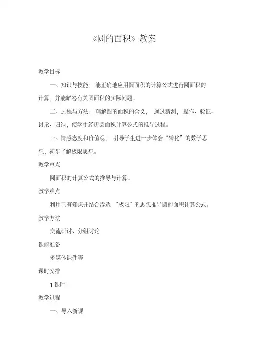 【精选】六年级上册数学教案-4.2.1圆的面积｜冀教版