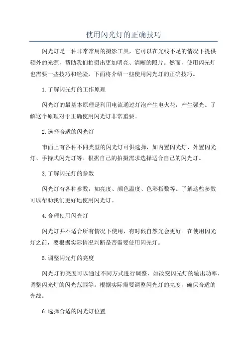 使用闪光灯的正确技巧