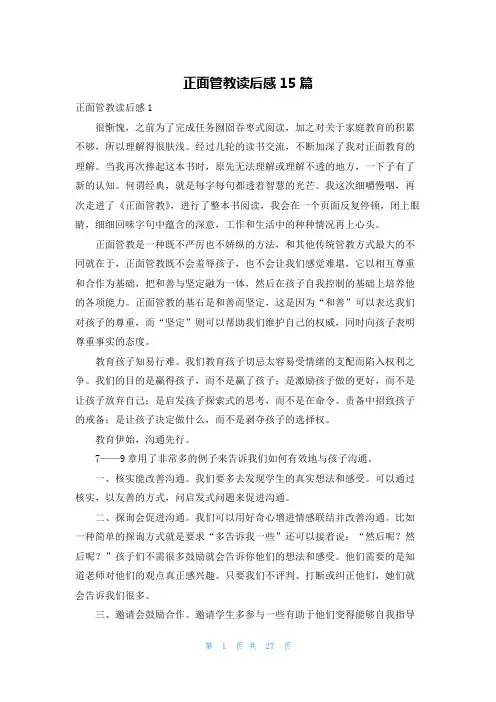 正面管教读后感15篇