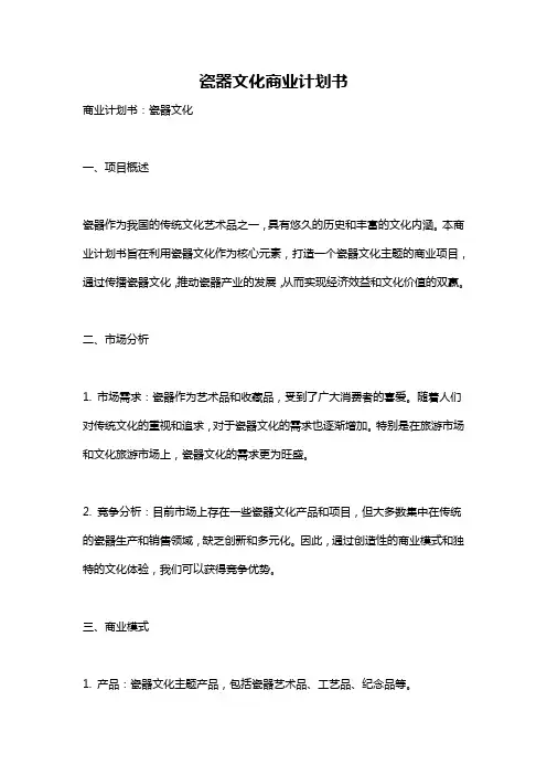 瓷器文化商业计划书