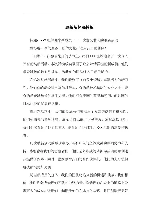 纳新新闻稿模板
