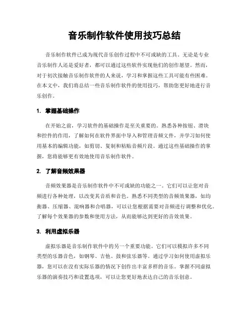 音乐制作软件使用技巧总结