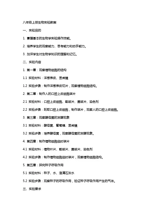 八年级上册生物实验教案