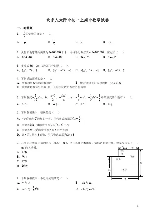 2019-2020北京人大附中初一上册期中考试试卷数学(含解析).docx