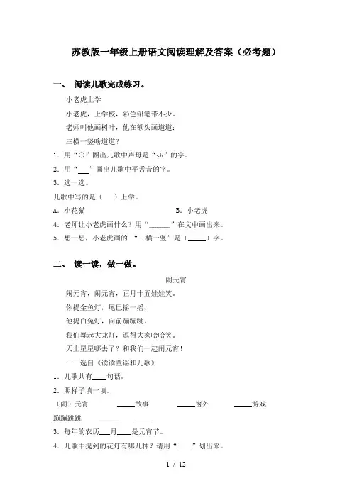 苏教版一年级上册语文阅读理解及答案(必考题)
