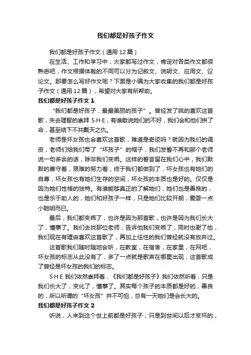 我们都是好孩子作文