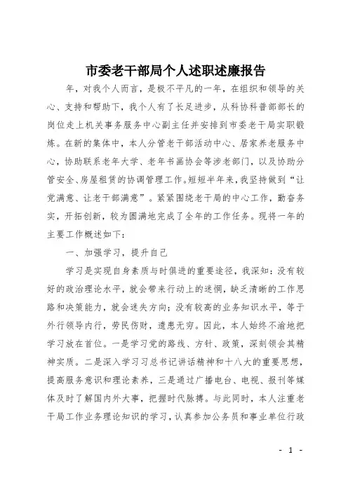 市委老干部局个人述职述廉报告