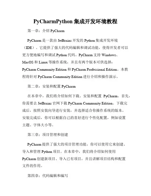 PyCharmPython集成开发环境教程