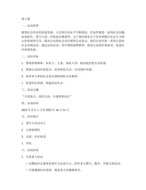 公益性社会实践活动策划(3篇)