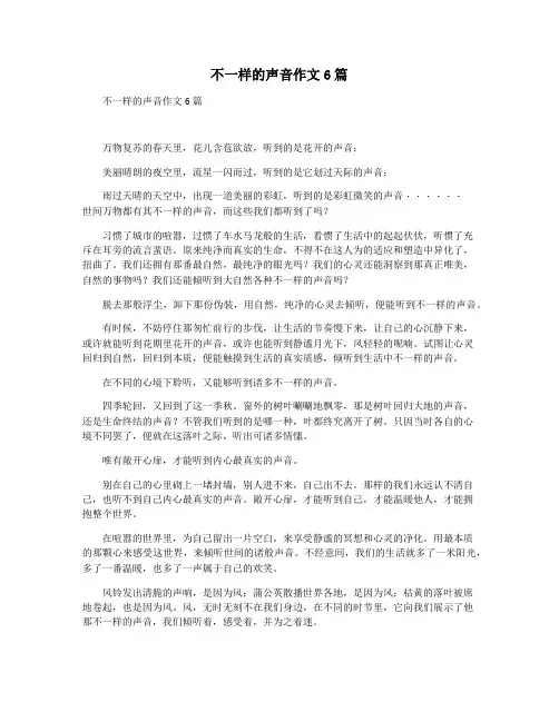 不一样的声音作文6篇