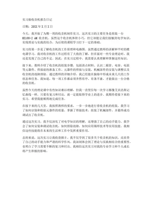 实习做收音机报告日记