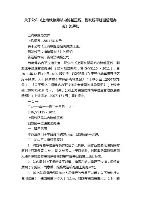 关于公布《上海铁路局站内跨越正线、到发线平过道管理办法》的通知