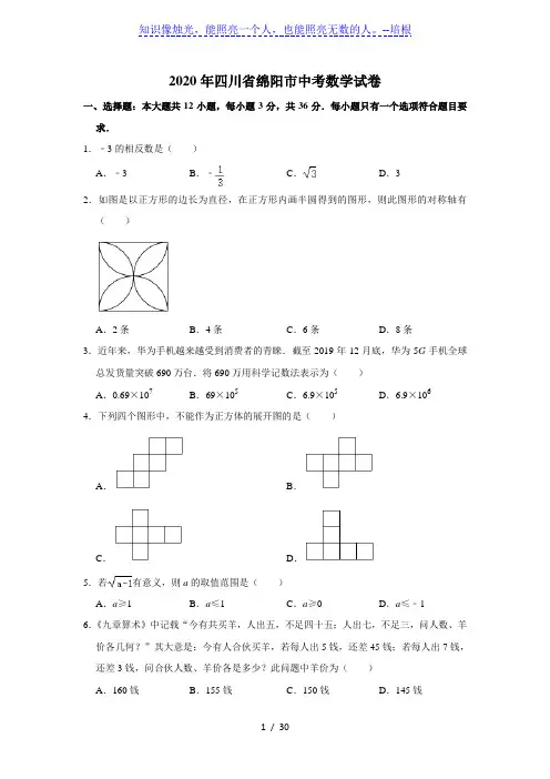 四川省绵阳市2020年中考数学试卷 解析版