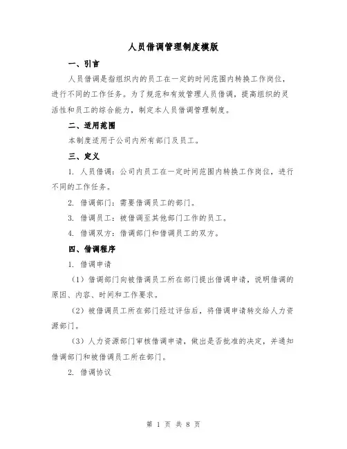 人员借调管理制度模版（3篇）