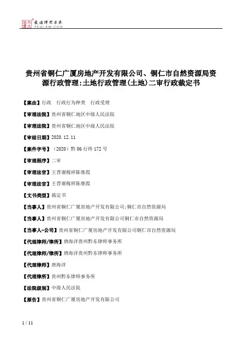 贵州省铜仁广厦房地产开发有限公司、铜仁市自然资源局资源行政管理：土地行政管理(土地)二审行政裁定书