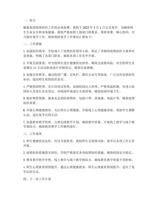 学校复学工作情况汇报