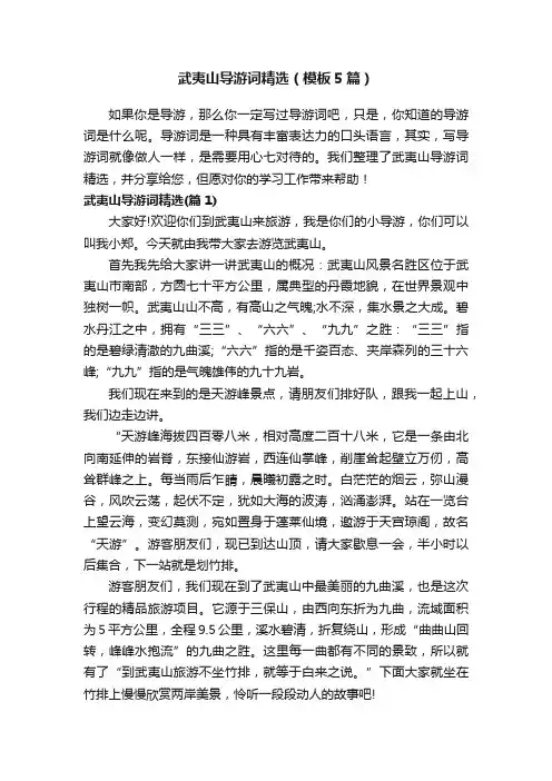 武夷山导游词精选（模板5篇）