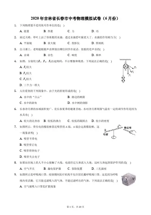 2020年吉林省长春市中考物理模拟试卷(6月份)