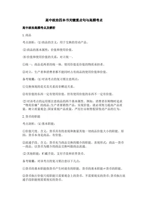 高中政治四本书关键重点句与高频考点