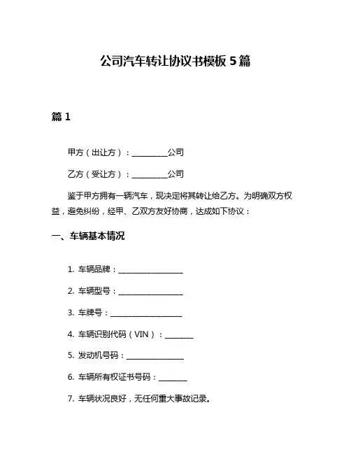 公司汽车转让协议书模板5篇