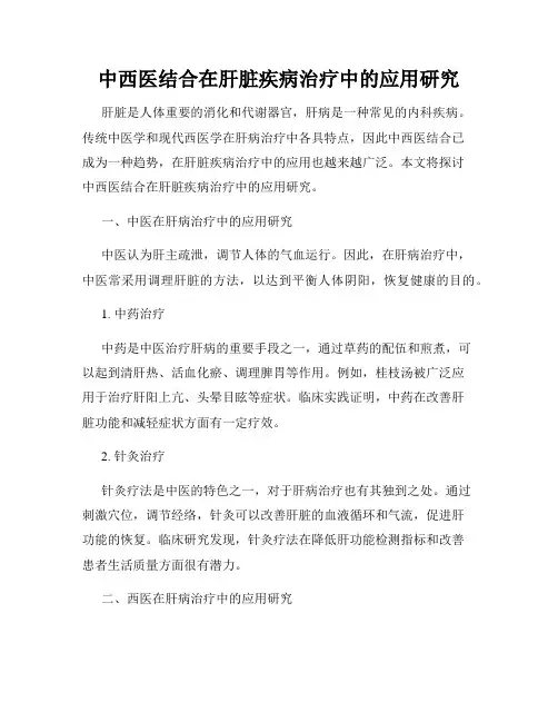中西医结合在肝脏疾病治疗中的应用研究