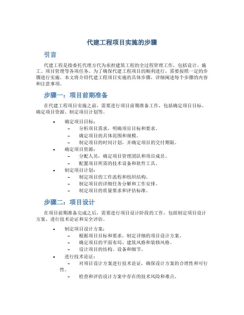 代建工程项目实施的步骤
