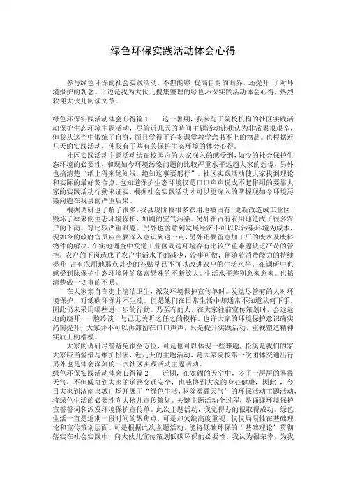 绿色环保实践活动体会心得