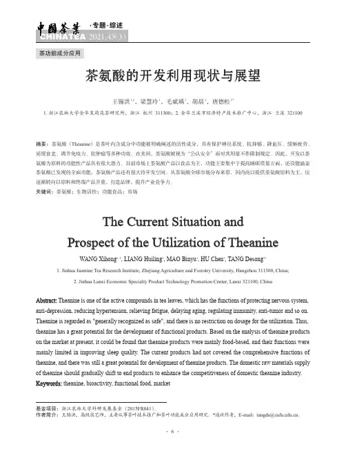 茶氨酸的开发利用现状与展望