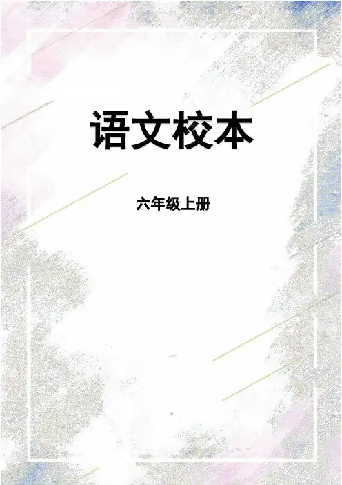 2024 小学语文六年级上册 语文园地三 校本作业