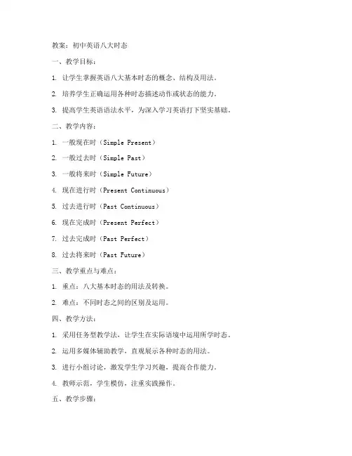 初中八大时态教案