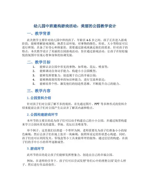 幼儿园中班建构游戏活动：美丽的公园教学设计【含教学反思】