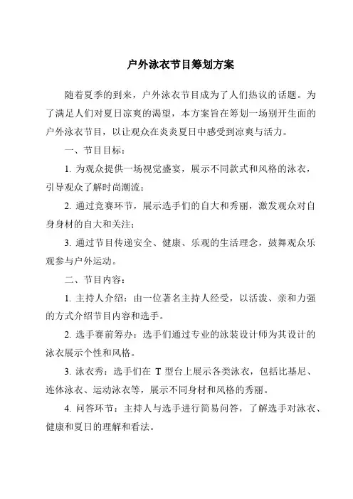 户外泳衣节目策划方案