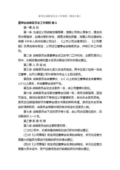董事会战略委员会工作细则（精选3篇）