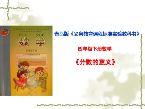 四年级下册数学说课课件-5分数的意义∣青岛版(五年制) (共22张PPT)