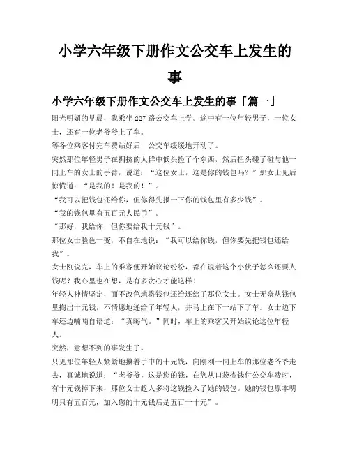 小学六年级下册作文公交车上发生的事
