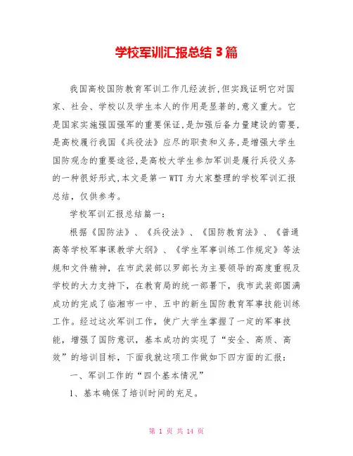 学校军训汇报总结3篇