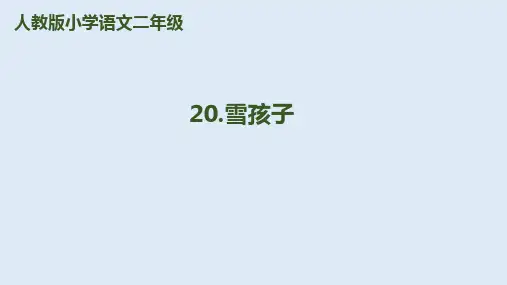 《雪孩子》PPT课件｜人教部编版(共19张PPT)