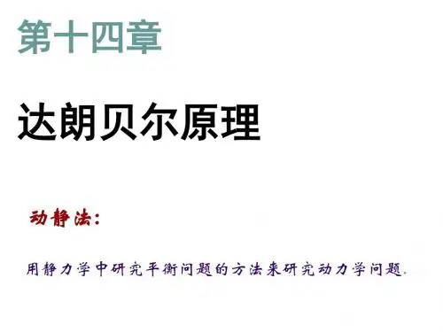 第十四章达朗贝尔原理