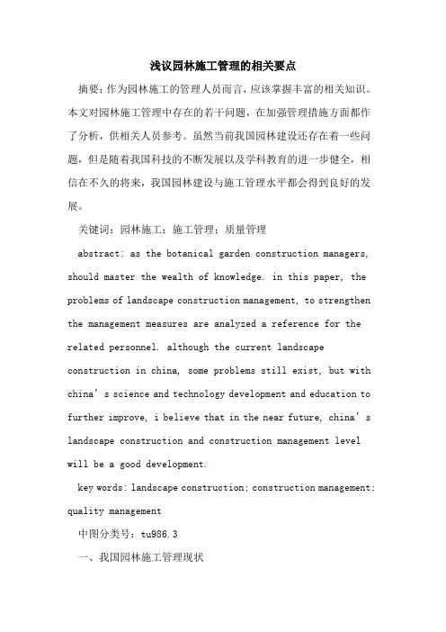 园林施工管理的相关要点