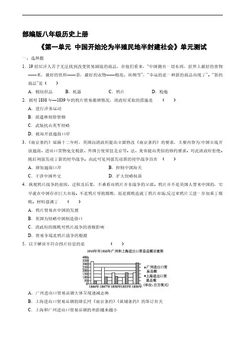 八年级历史部编版上册第一单元《中国开始沦为半殖民地半封建社会》单元测试试卷含答案解析(1)