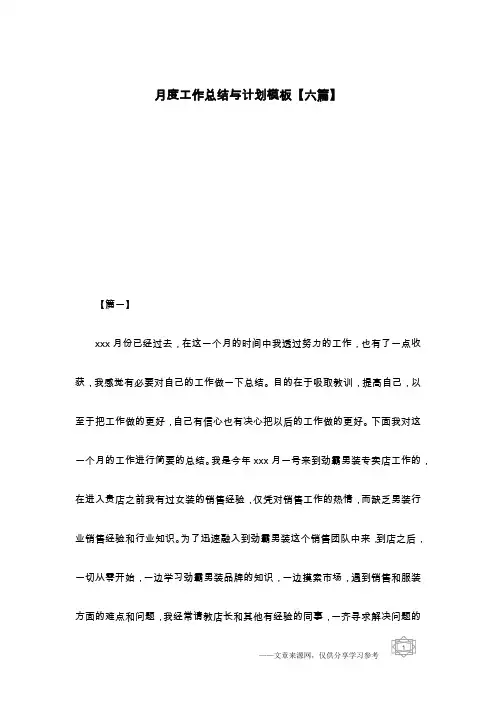 月度工作总结与计划模板【六篇】