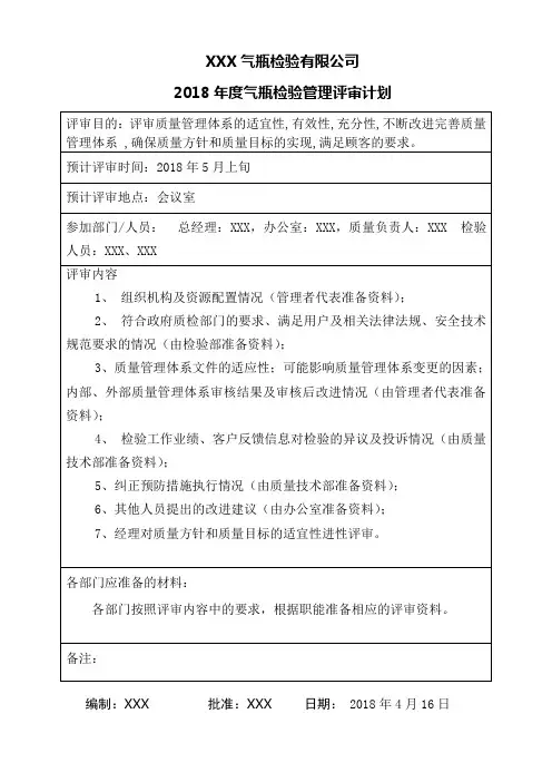 2018年管理评审计划