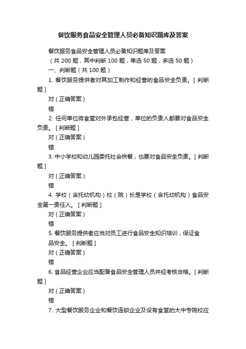 餐饮服务食品安全管理人员必备知识题库及答案