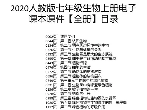 2020人教版七年级生物上册电子课本课件【全册】