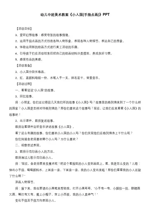 幼儿中班美术教案《小人国(手指点画)》PPT