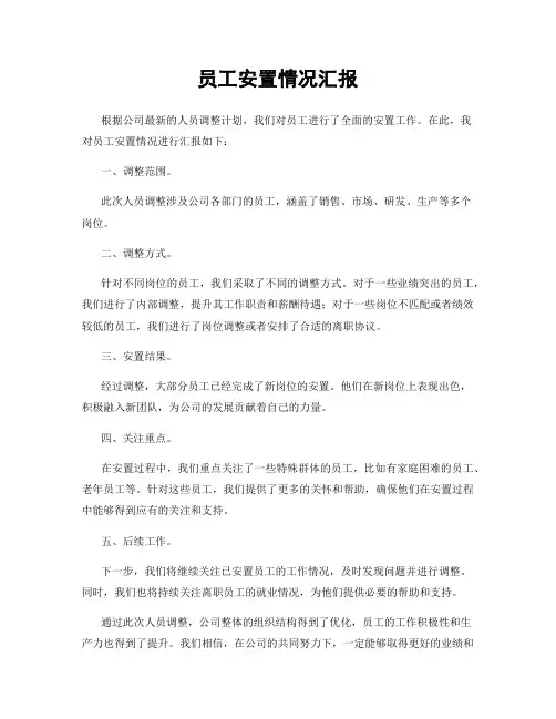 员工安置情况汇报