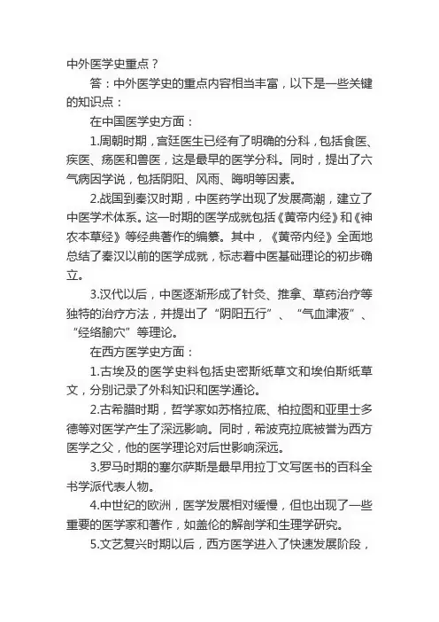 中外医学史重点