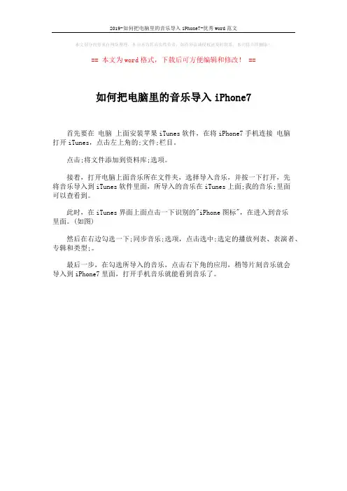 2019-如何把电脑里的音乐导入iPhone7-优秀word范文 (1页)